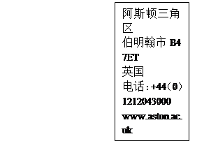 文本框: 阿斯顿三角区伯明翰市B4 7ET英国电话：+44（0）1212043000www.aston.ac.uk